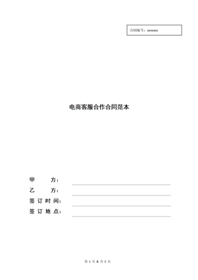 电商客服合作合同范本