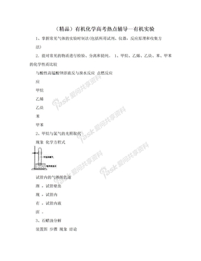 （精品）有机化学高考热点辅导--有机实验