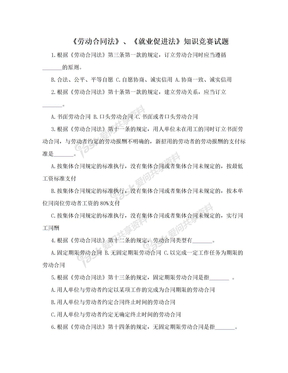 《劳动合同法》、《就业促进法》知识竞赛试题