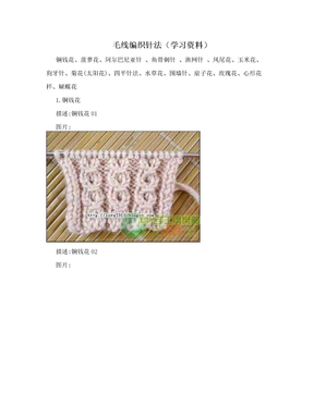 毛线编织针法（学习资料）