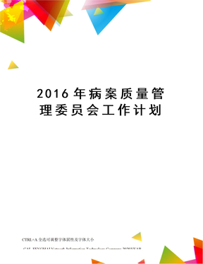 2016年病案质量管理委员会工作计划