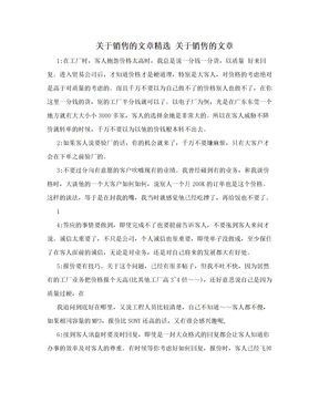 关于销售的文章精选 关于销售的文章