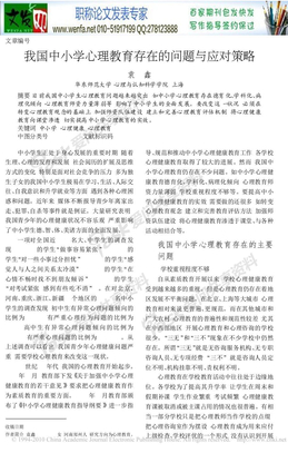 教育问题论文：我国中小学心理教育存在的问题与应对策略