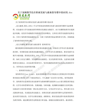 关于案例教学法在职业发展与就业指导课中的应用