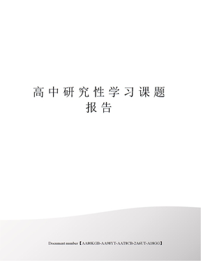 高中研究性学习课题报告