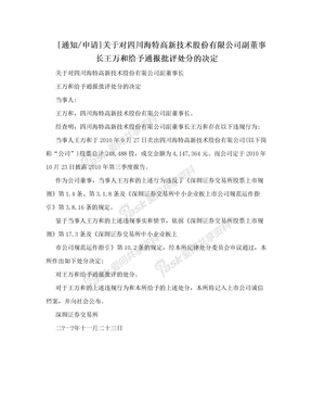 [通知/申请]关于对四川海特高新技术股份有限公司副董事长王万和给予通报批评处分的决定