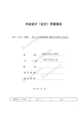 开题报告：年产15万吨啤酒厂糖化车间的工艺设计