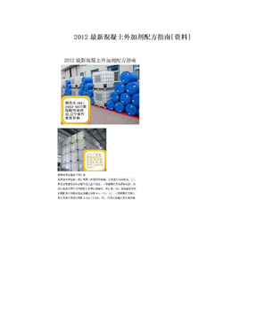 2012最新混凝土外加剂配方指南[资料]