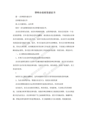 律师办案质量建议书