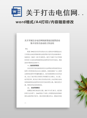 关于打击电信网络新型违法犯罪宣传月活动的总结