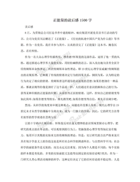 正能量的读后感1500字