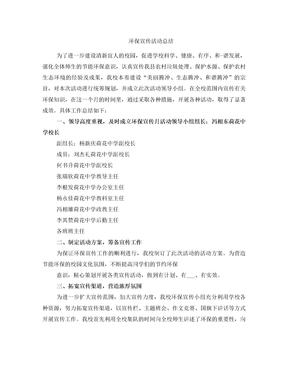 环保宣传活动总结