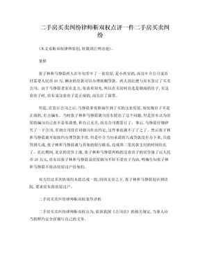 二手房买卖纠纷律师靳双权点评一件二手房买卖纠纷