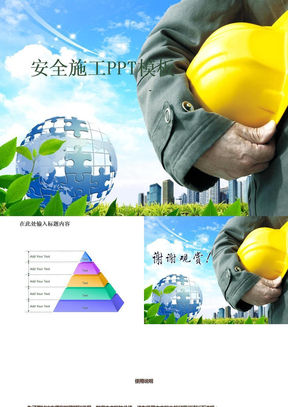 建筑行业安全ppt模板-PPT课件