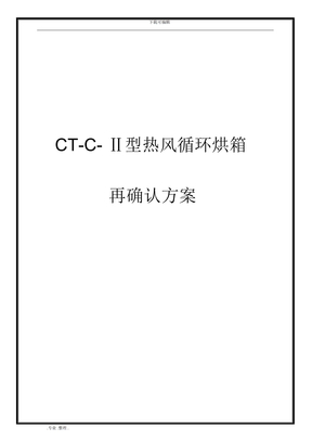CT_C_Ⅱ型热风循环烘箱确认方案
