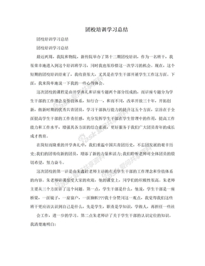 团校培训学习总结