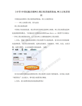 [小学]中国民航直销网上预订机票流程指南,网上订机票常识