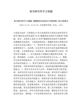 指导研究性学习课题