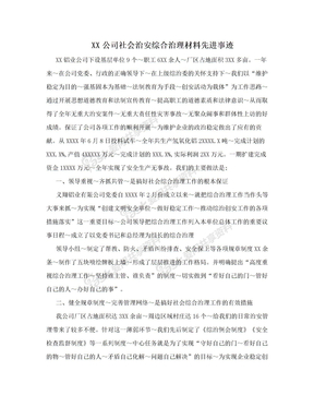 XX公司社会治安综合治理材料先进事迹