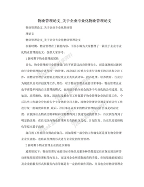 物业管理论文_关于企业专业化物业管理论文