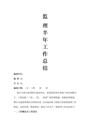 监理半年工作总结