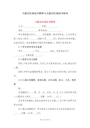 入股分红协议书简单与入股分红协议书范本
