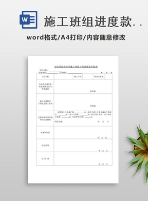施工班组进度款审批表