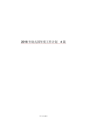 2018年幼儿园年度工作计划4篇