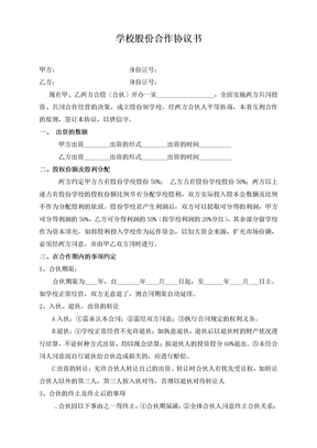 学校股份合作协议