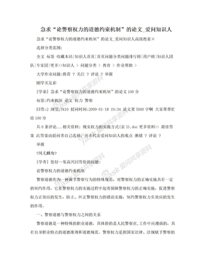 急求“论警察权力的道德约束机制”的论文_爱问知识人