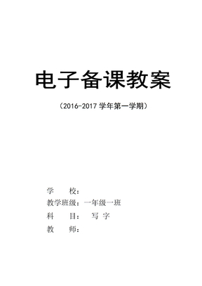 （精选）人教版一年级写字教案部编本全册