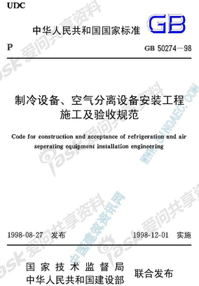 制冷设备、空气分离设备安装工程施工及验收规范