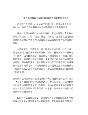 破产企业解除劳动合同的经济补偿金如何计算