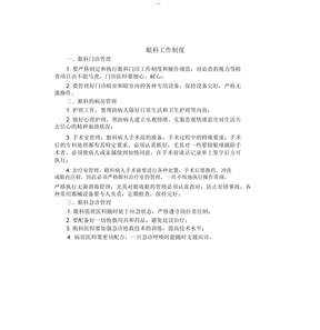 眼科工作制度