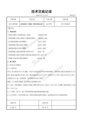 全现浇结构（大模板）轻骨料混凝土施工交底记录