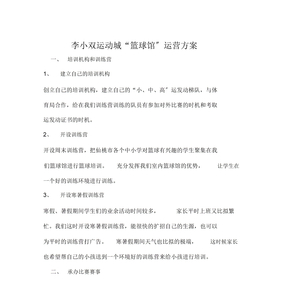 篮球馆运营方案