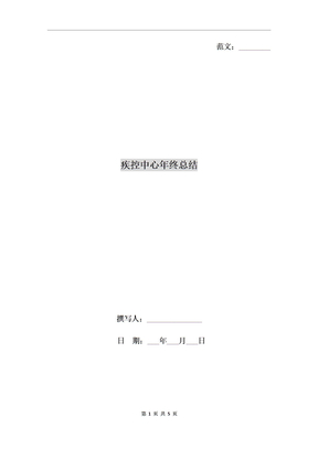 疾控中心年终总结