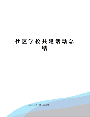 社区学校共建活动总结