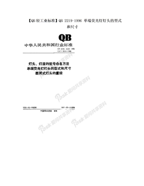 【QB轻工业标准】QB 2219-1996 单端荧光灯灯头的型式和尺寸