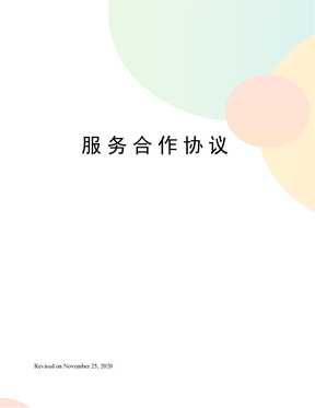 服务合作协议
