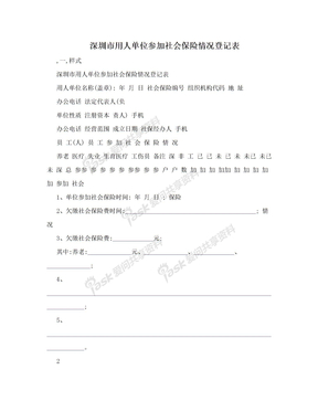 深圳市用人单位参加社会保险情况登记表