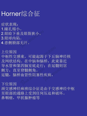 Horner综合征