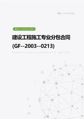 建设工程施工专业分包合同范本(GF--2003--0213)