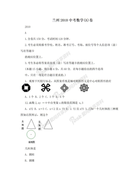 兰州2010中考数学(A)卷