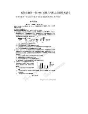 皖智安徽第一卷2013安徽高考信息交流模拟试卷