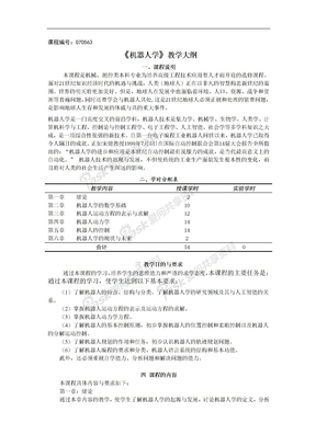 机器人学教学大纲