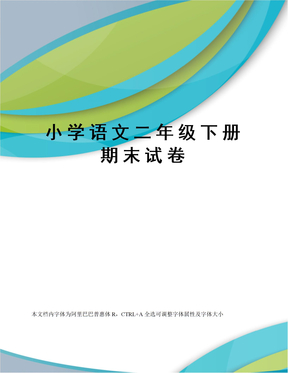 小学语文二年级下册期末试卷