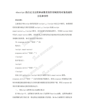 vbscript的自定义过程和函数变量作用域常用对象的属性方法和事件