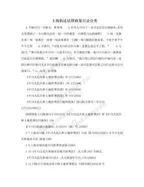 上海拆迁法律政策目录分类