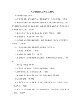 关于感谢朋友的名言警句